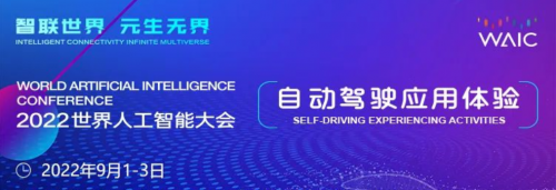 智联世界 与“纵”不同丨纵目科技亮相2022世界人工智能大会