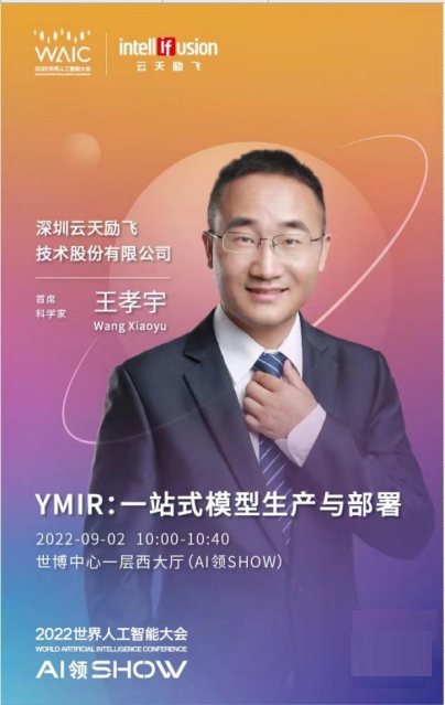 免费开源算法平台YMIR将在2022WAIC首发 亮点抢先看