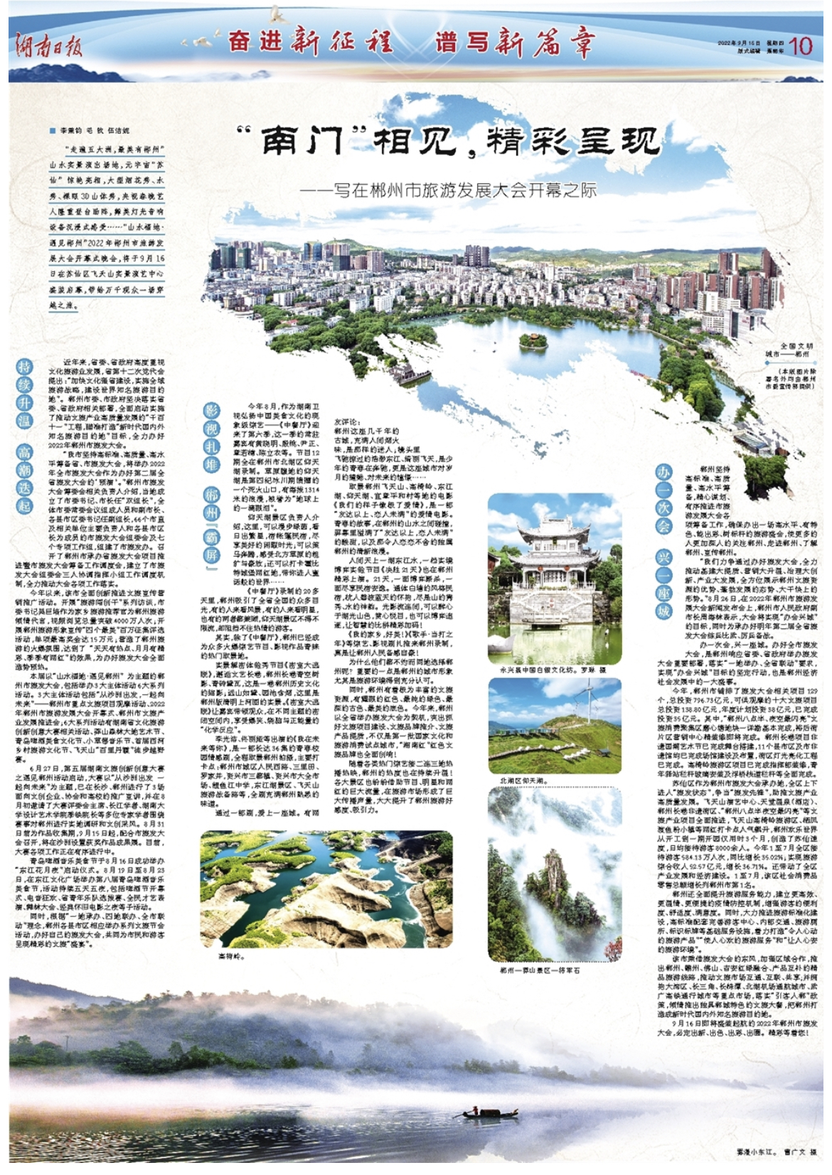 “南门”相见，精彩呈现——写在郴州市旅游发展大会开幕之际