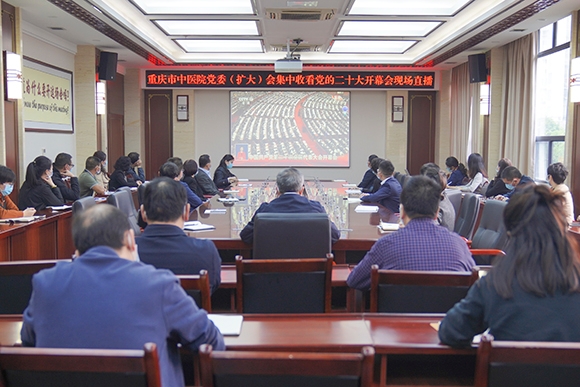 重庆市中医院组织干部集中收看中国共产党第二十次全国代表大会开幕会直播。重庆市中医院供图