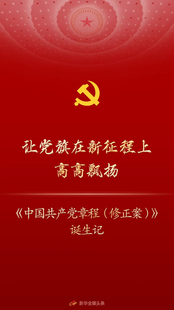 让党旗在新征程上高高飘扬——《中国共产党章