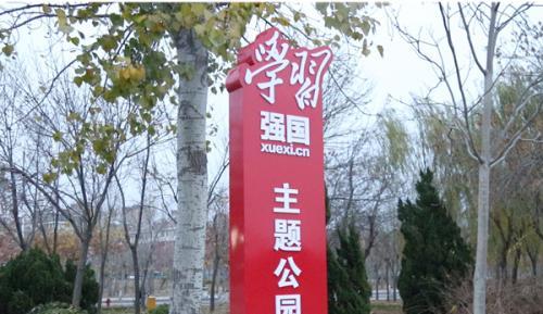 无棣县首个“学习强国”主题公园正式亮相
