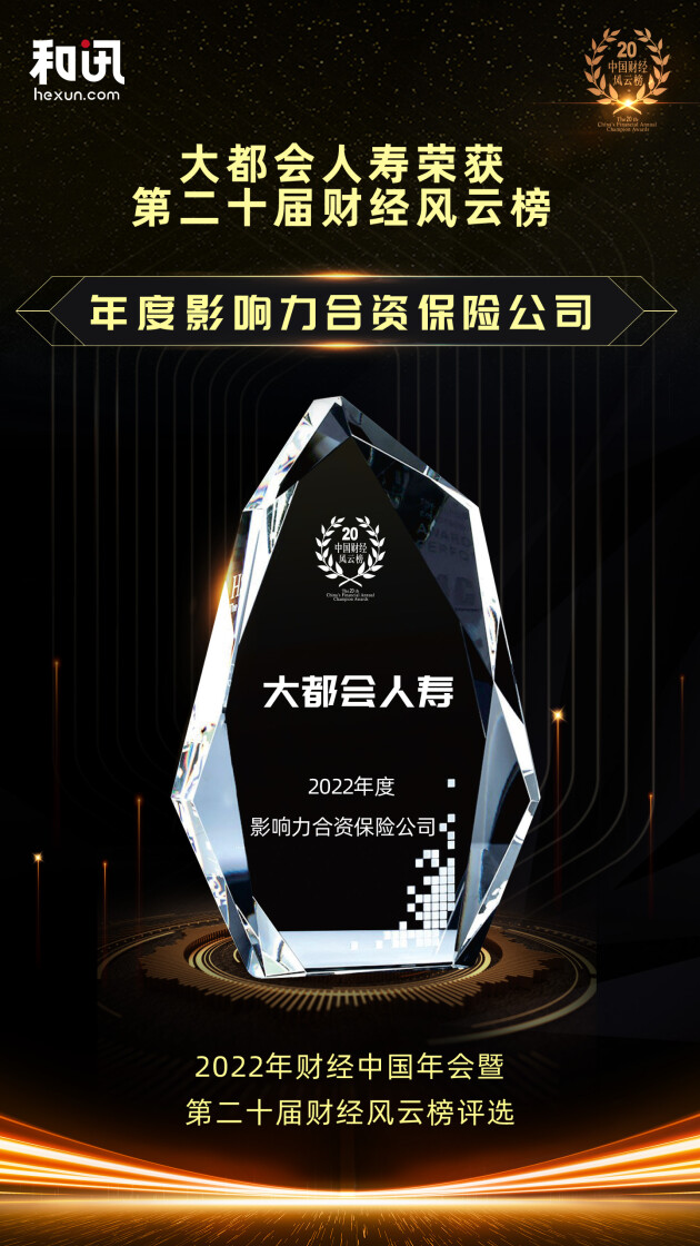 凯发k8旗舰厅app下载手机版大都会人寿荣获和讯网第20届财经风云榜年|朝俞R车