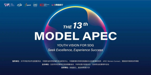第十三届MODEL APEC大会在苏州圆满落幕