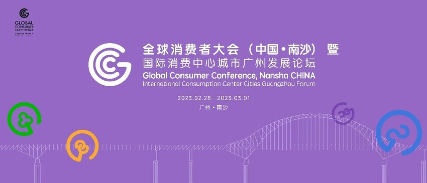 产消互促 广邀全球消费品牌 第一届全球消费者大会（中国南沙）蓄势待发