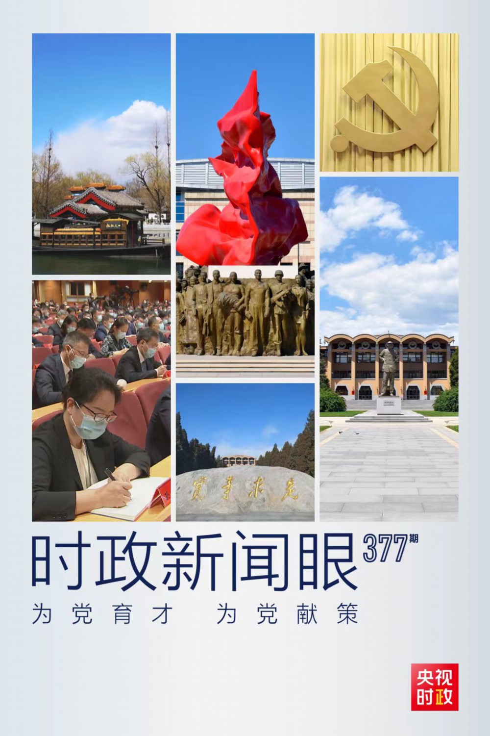 时政新闻眼丨在中央党校建校90周年庆祝大会上，习近平为何强调