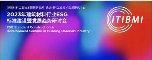 大咖云集｜2023年建材行业ESG 标准建设暨发展趋势研讨会在京顺利召开