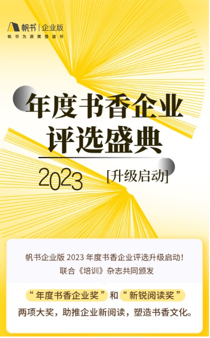 推进全民阅读，帆书x《培训》杂志2023年度书香企业评选正式开启