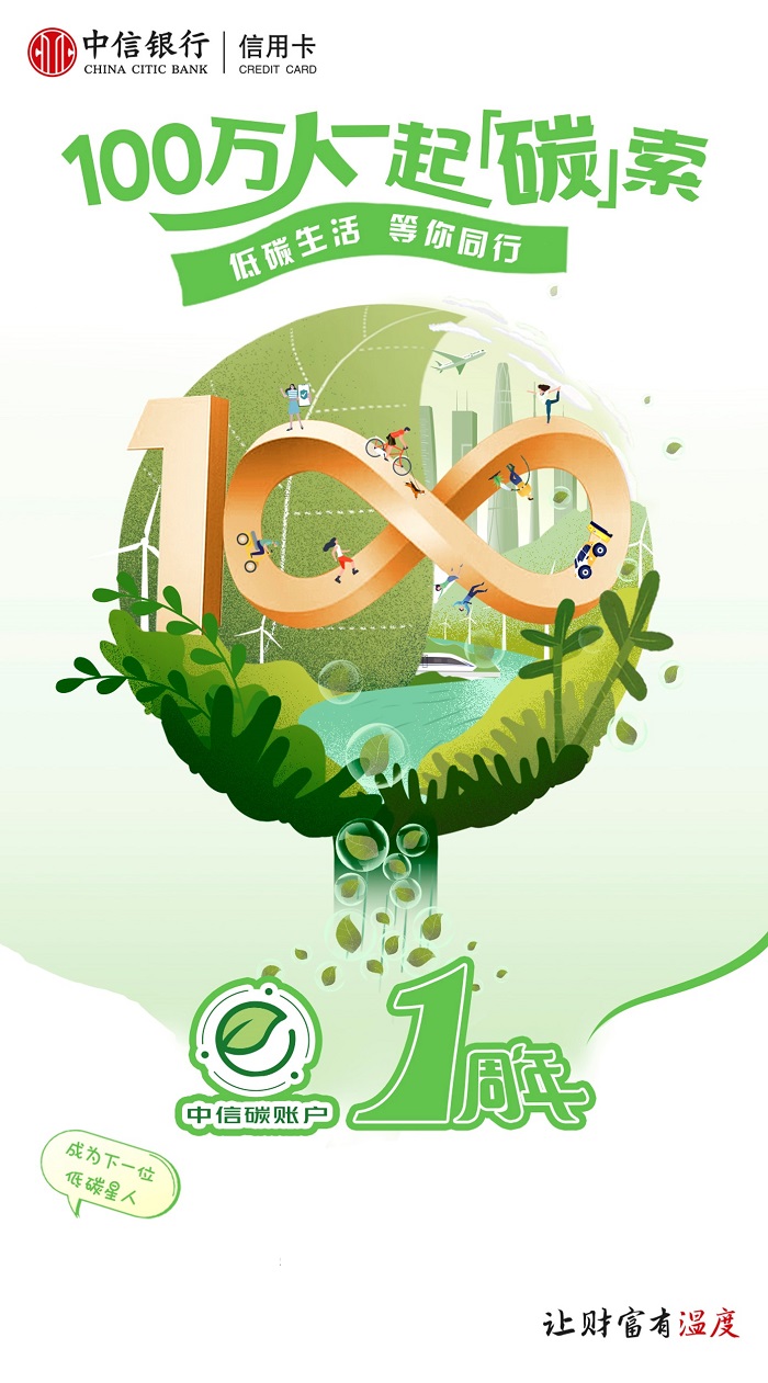 共享碳普惠 綠色向未來 2023年世界地球日 “中信碳賬戶”1周年全面煥新