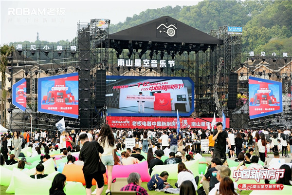 pg电子平台南山星空音乐节狂欢 老板电器带来户外厨房新体验(图2)