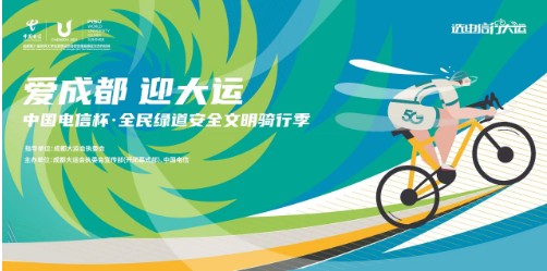 “中国电信杯·全民绿道安全文明骑行季”开幕在即 “全民骑行活动”报名开启