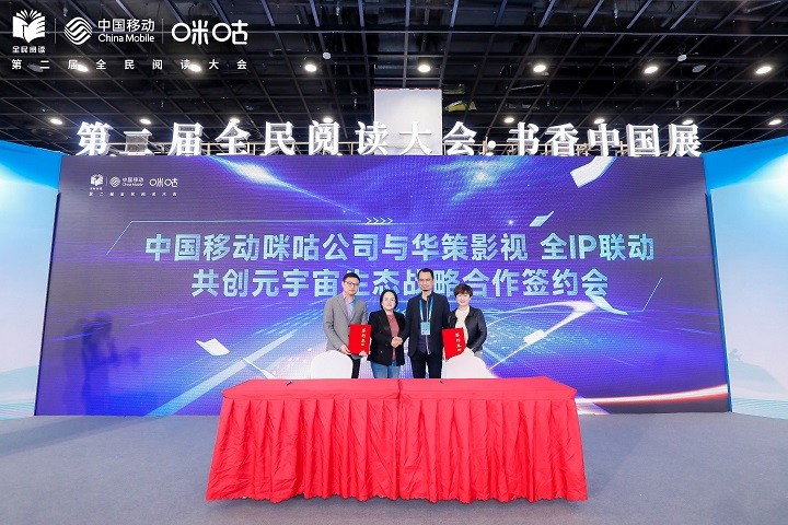 中国移动咪咕公司与华策影视举办“全IP联动，共创元宇宙生态”战略合作签约仪式