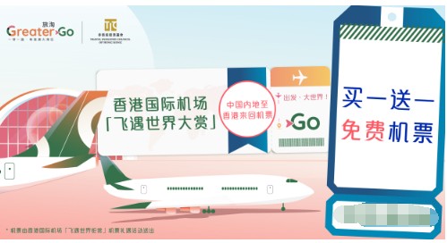 “飞遇世界大赏” : 中国内地往返香港 “买一送一”机票礼遇火热开启