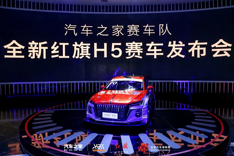 汽车之家正式宣布携手红旗打造全新赛车 出征CEC中国汽车耐力锦标赛