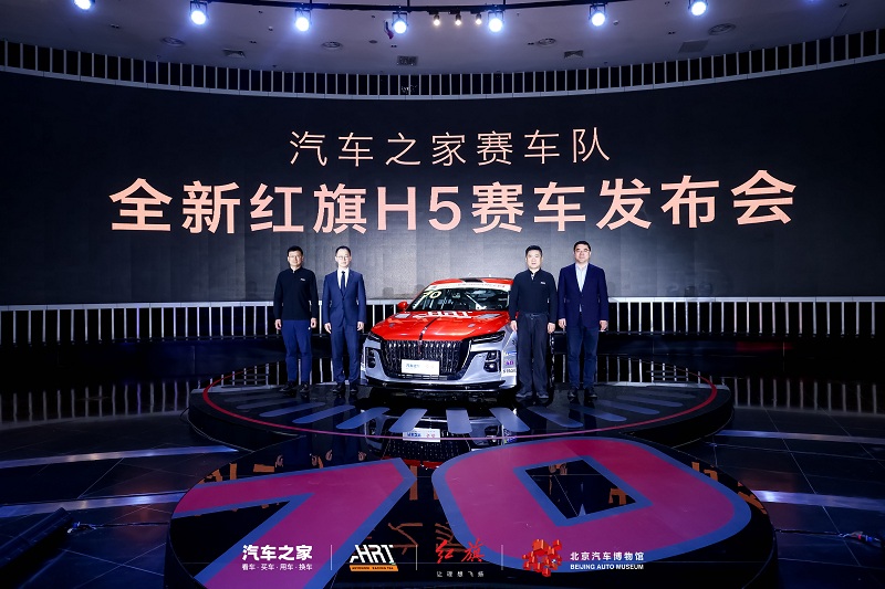 欧宝平台汽车之家正式宣布携手红旗打造全新赛车 出征CEC中国汽车耐力锦标赛(图3)