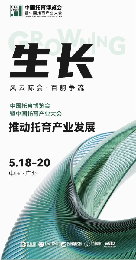 官宣：第二届中国托育博览会将于5月18-20日在广州举行