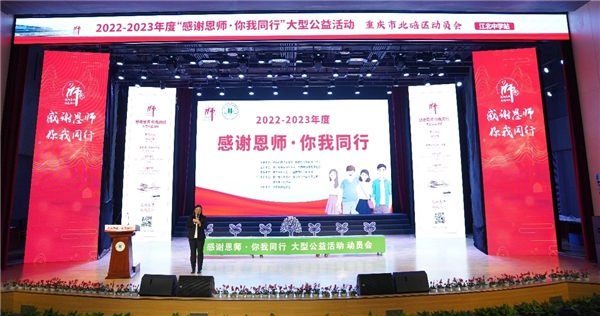 “感谢恩师·你我同行”大型公益活动全国首场中小学动员会在重庆举办