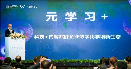 中国移动咪咕发布企业数字化学培解决方案，数实融合助力全民阅读