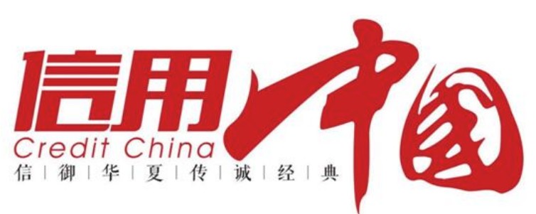 杭州唯美地半导体有限公司入围《信用中国》栏目