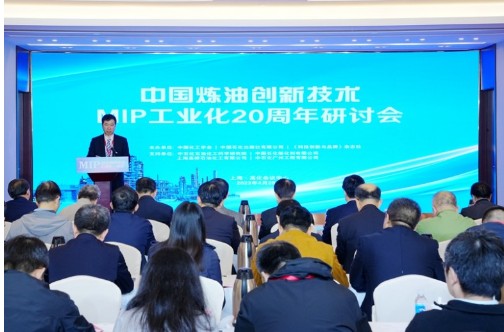 中国炼油创新技术MIP工业化20周年研讨会在上海举行