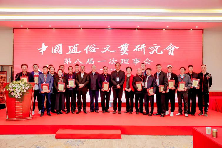 中国通俗文艺研究会第八届会员代表大会在京召开