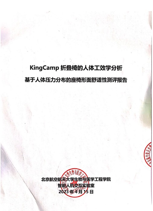 北京航空航天大学测评认证，KingCamp蝴蝶椅用科技诠释舒适