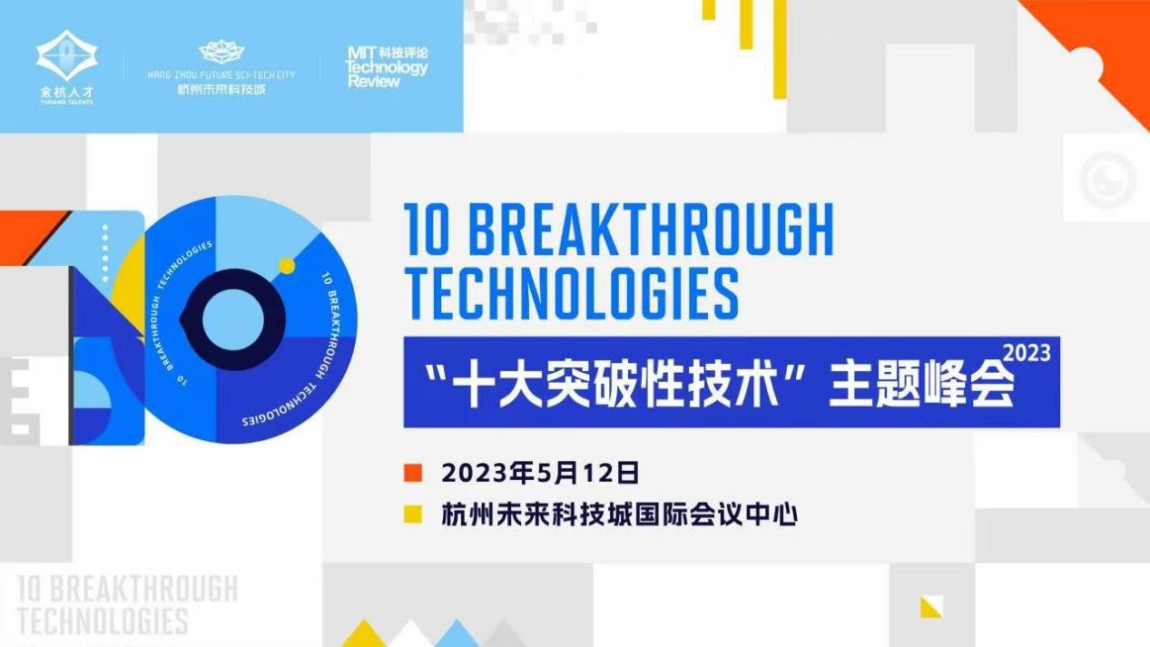 2023“十大突破性技术”主题峰会将在杭州未来科技城开启！