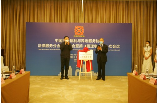 中国社会福利与养老服务协会法律服务分会在京成立