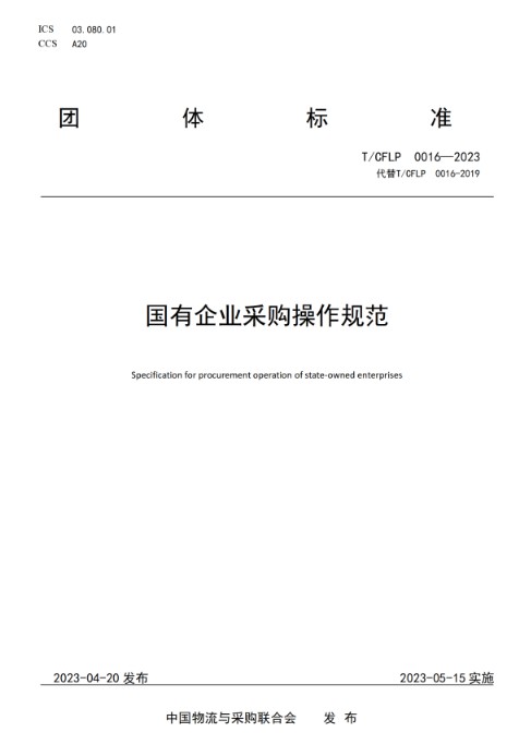 中物联发布《国有企业采购操作规范（2023版）》团体标准