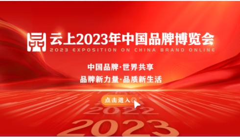 云上2023年中国品牌博览会同步上线