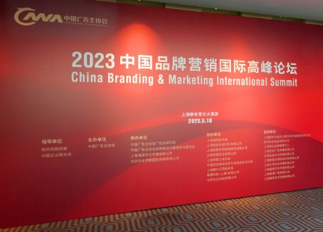 亚星体育中国广告主协会在上海隆重举办2023中国品牌营销国际高峰论坛(图2)