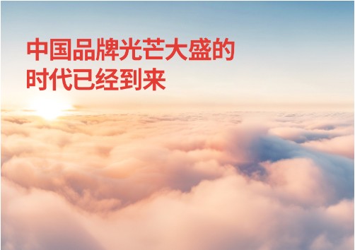 FutureBrand（未来品牌） 发布中国品牌白皮书