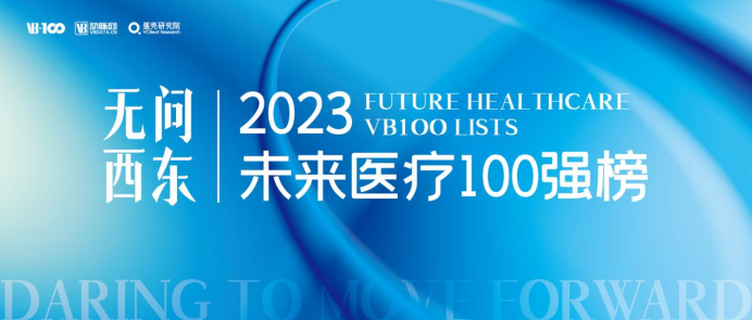 米乐m6柏视医疗登榜未来医疗100强助力产业高质量发展(图2)