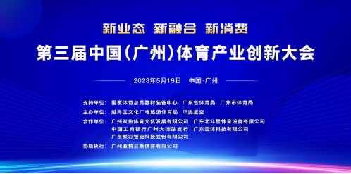 搭建高端平台 携手顶尖专家—— 第三届中国（广州）体育产业创新大会即将启幕