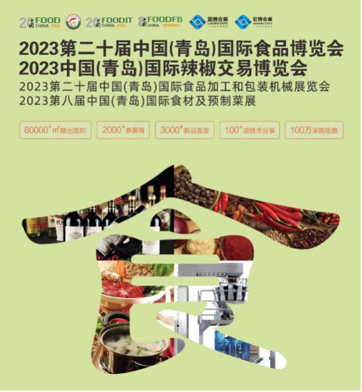 2023第二十届中国（青岛）国际食品博览会即将启幕 千余展商集中亮相