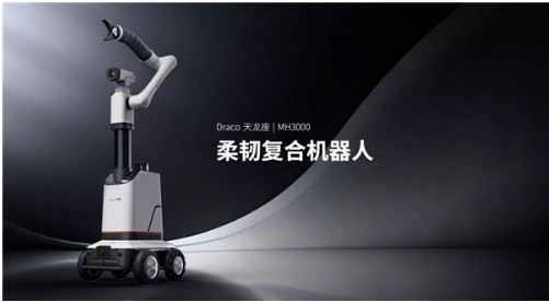 3米而立——万勋科技发布天龙座柔韧复合机器人