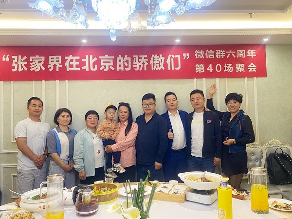 “北京在张家界的骄傲们”微信群六周年聚会完美收官