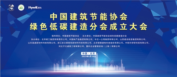 中国建筑节能协会绿色低碳建造分会成立大会顺利召开