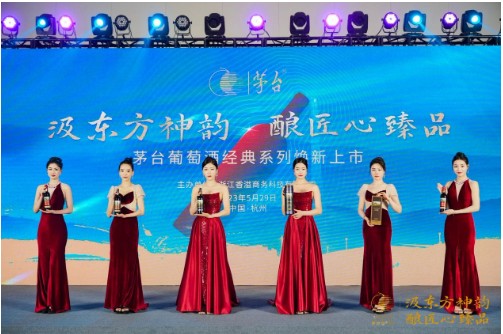 汲东方神韵·酿匠心臻品 2023茅台葡萄酒经典系列焕新发布