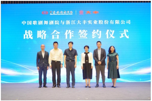 中国歌剧舞剧院与浙江大丰实业股份有限公司签订战略合作框架协议