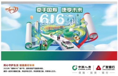 2023“国寿616”客户节盛大开幕 中国人寿财险推出十六项品牌活动