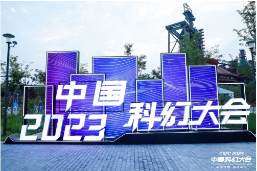 中国科幻大会开幕，爱奇艺奇遇现场大秀MR新体验