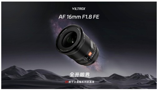 唯卓仕发布16mm F1.8，国产首支全画幅超广角大光圈AF镜头
