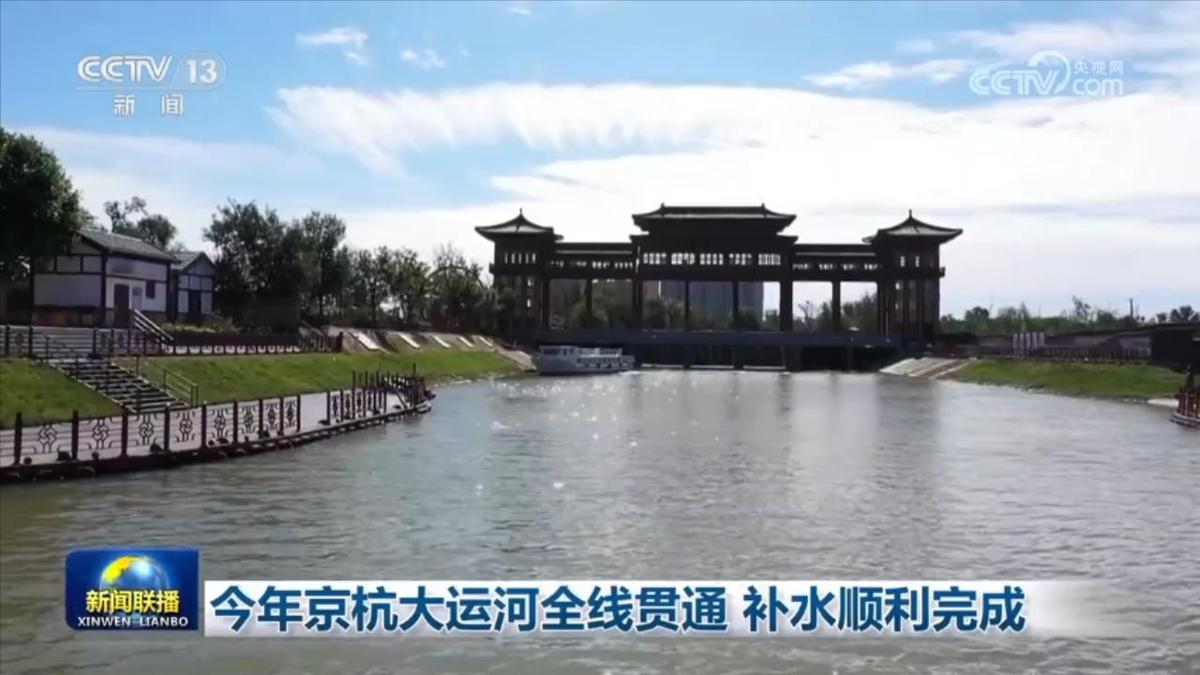 今年京杭大运河全线贯通 补水顺利完成
