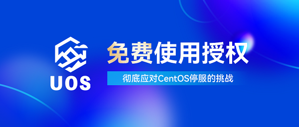 永久免费！关于统信UOS服务器版，我们带来两个好消息