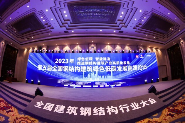 2023年全国建筑钢结构行业大会在上海召开