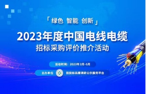 2023中国电线电缆十大领军品牌榜单发布