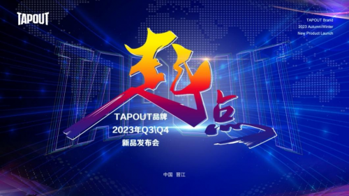 TAPOUT品牌BOB全站2023年秋冬新品发布会(图1)