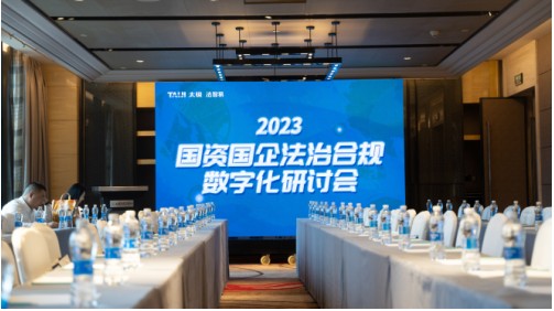 2023国资国企法治合规数字化研讨会在重庆举办