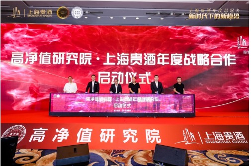 上海贵酒与上海高金金融研究院民营经济研究中心、高净值研究院开启战略合作,共探新时代下的新趋势